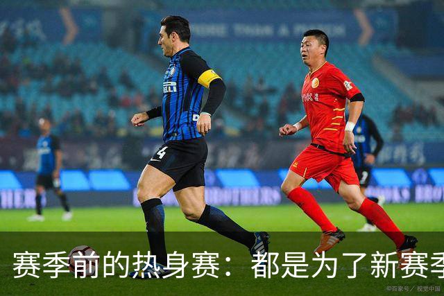 赛季前的热身赛：都是为了新赛季的冲刺！
